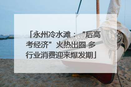永州冷水滩：“后高考经济”火热出圈 多行业消费迎来爆发期